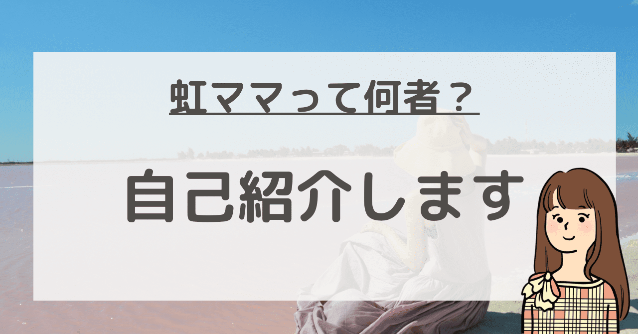 虹ママって何者？】プロフィール紹介させてください | 虹ママのゆるblog